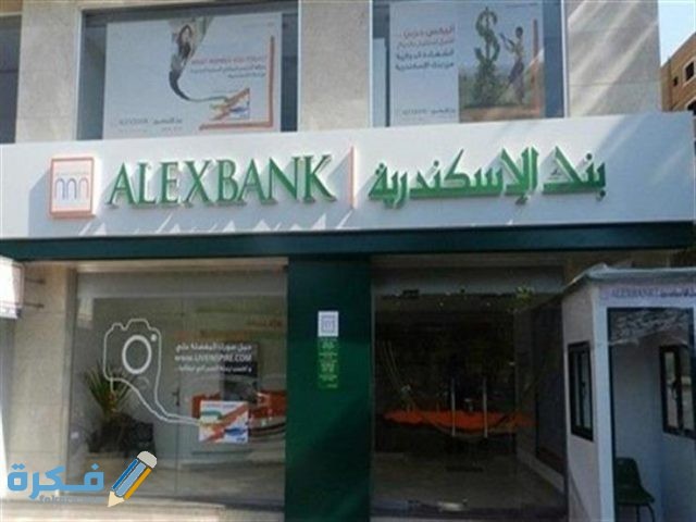 رقم شكاوي بنك الاسكندرية 2019 10 3 11 49 5 804