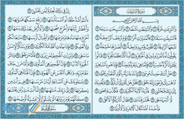 القيم الموجودة في سورة النازعات