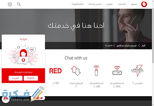 خدمة عملاء فودافون أون لاين 3 2 1