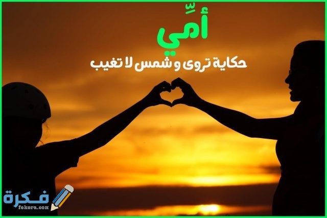 قصص عن الام