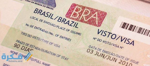 شروط إقامة العمل في البرازيل والاوراق المطلوبة