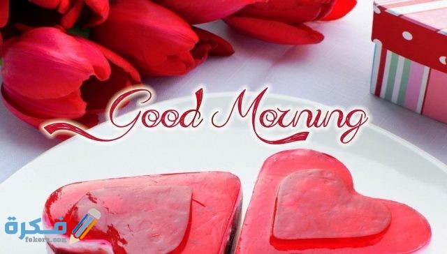 ما هو الرد على صباح الخير