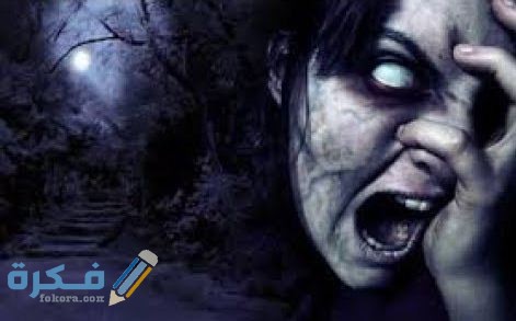 قصص رعب قصيرة مخيفة للكبار