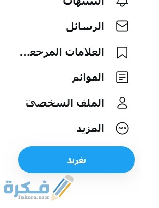 اختيار الصفحه الشخصية لتويتر