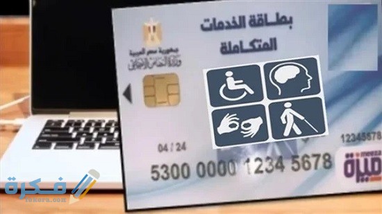 موقع تسجيل الكارت الذكي للمعاقين