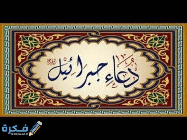 الدعاء المستجاب الذي نزل به جبريل عليه السلام من دعا به رزق خيرا كثيرا 826fe0c7fa0c461618ec102febdb2638