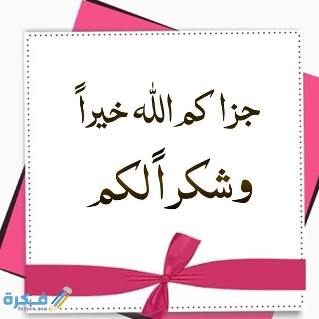 ما هو الرد على جزاك الله خيرا