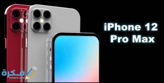 صور ايفون 12 برو max IMG ٢٠٢٠١٠١٤ ٠٥٤٦٢٩