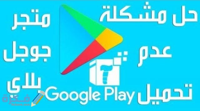 حلول لمشكلة خدمات google play لا تعمل على جهازك IMG ٢٠٢٠١٠١٤ ٢٣٠٩٠٢