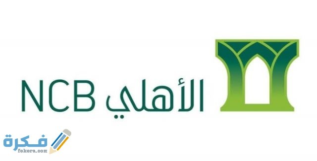 تغيير رقم الجوال في البنك الاهَلْي السعودي اون لاين