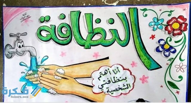 عبارات ارشادية عن النظافة وأهميتها في حياة الفرد والمجتمع IMG ٢٠٢٠١٠٢٤ ٠٠٠١٣٥