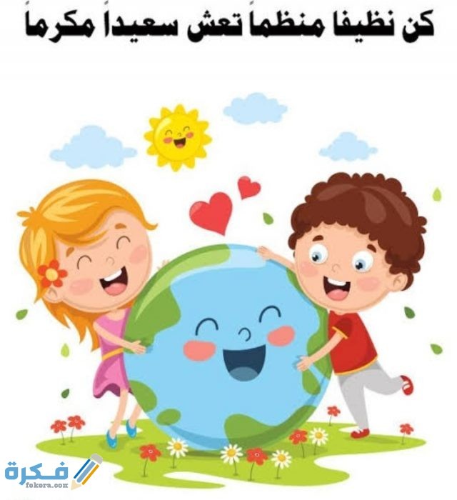 عبارات ارشادية عن النظافة وأهميتها في حياة الفرد والمجتمع IMG ٢٠٢٠١٠٢٤ ٠٠٠١٤٦