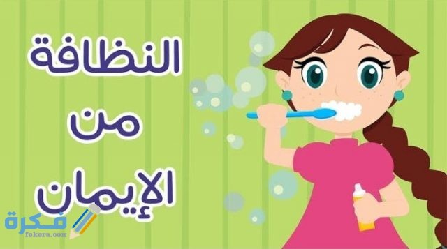 عبارات ارشادية عن النظافة وأهميتها في حياة الفرد والمجتمع IMG ٢٠٢٠١٠٢٤ ٠٠٠٢٠٧