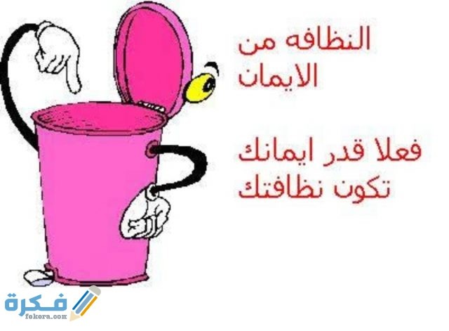 عبارات ارشادية عن النظافة وأهميتها في حياة الفرد والمجتمع IMG ٢٠٢٠١٠٢٤ ٠٠٠٢١٧