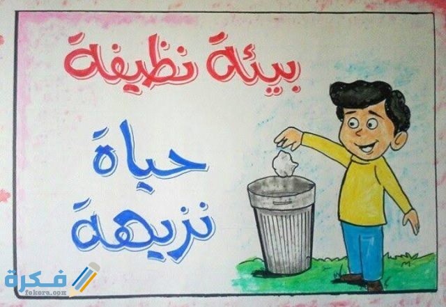 عبارات ارشادية عن النظافة وأهميتها في حياة الفرد والمجتمع IMG ٢٠٢٠١٠٢٤ ٠٠٠٢٢٧