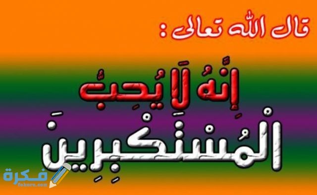 صور عن التكبر 2021 IMG ٢٠٢٠١٠٢٤ ١٤٤٨١٧