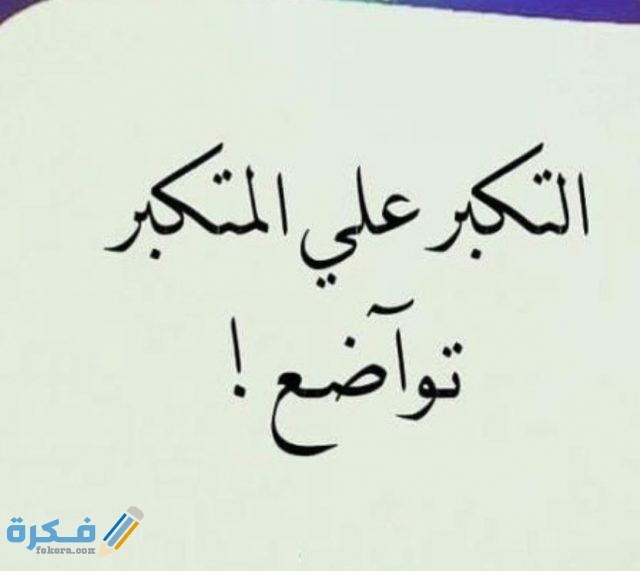 صور عن التكبر 2021 IMG ٢٠٢٠١٠٢٤ ١٤٥٣٢٥