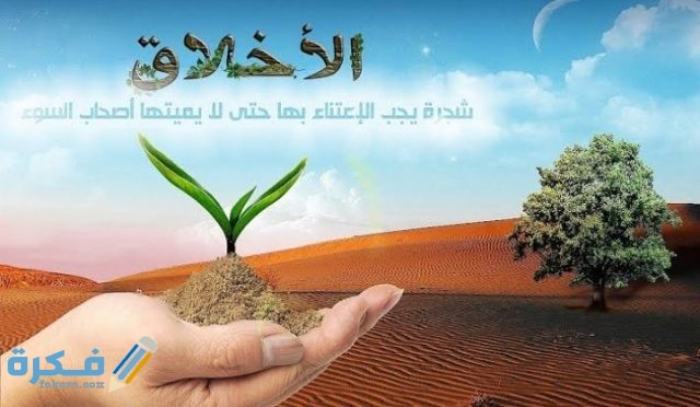حوار بين شخصين عن الأخلاق ودورها في بناء الأمم
