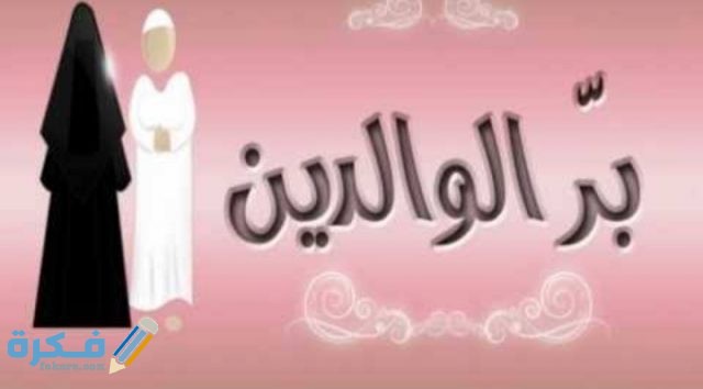 حوار بين شخصين عن بر الوالدين IMG ٢٠٢٠١٠٢٧ ٠١٠٨٥٩