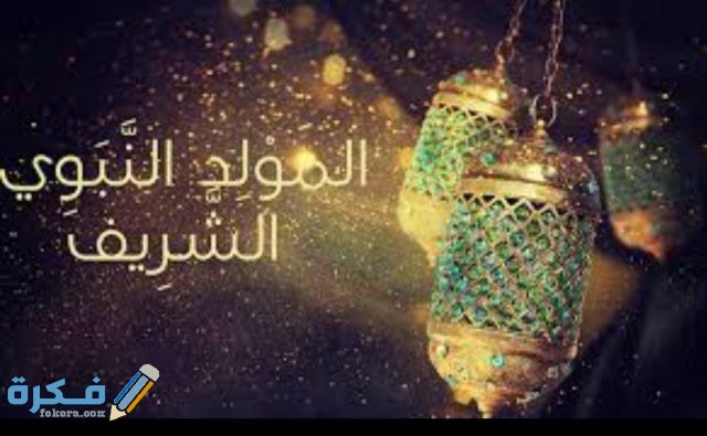 صور المولد النبوي