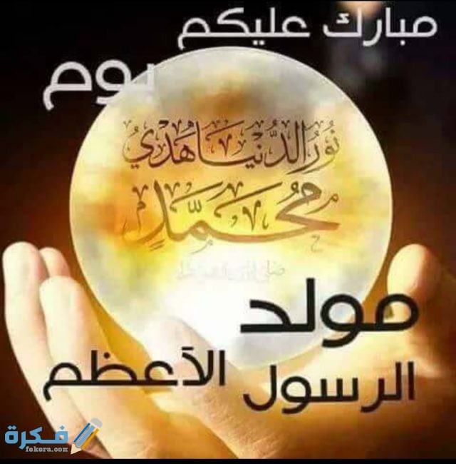 صور المولد النبوي