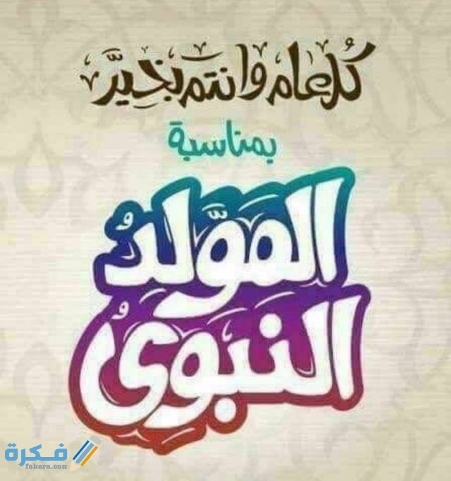 صور المولد النبوي