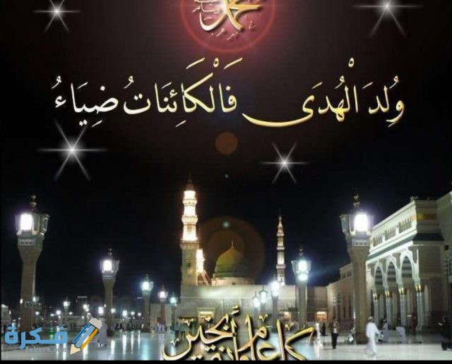 صور المولد النبوي