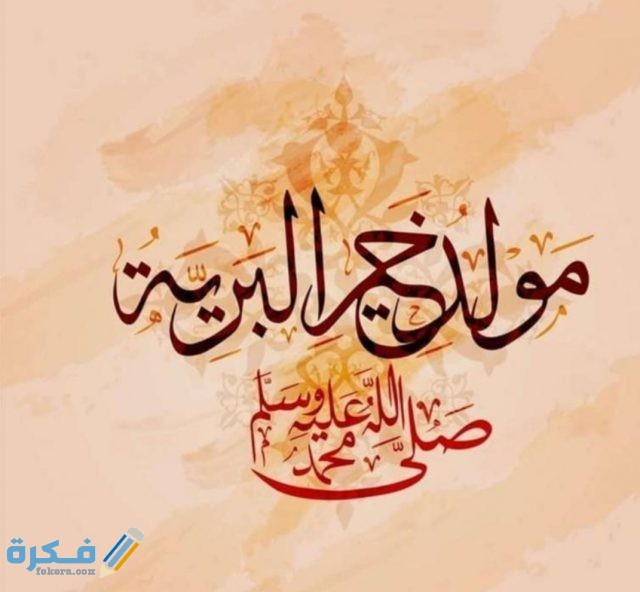 صور المولد النبوي