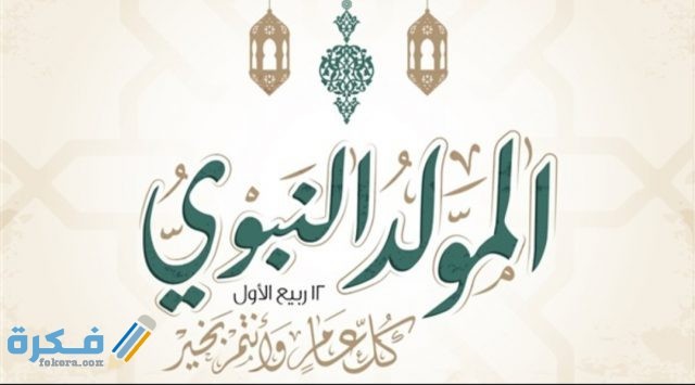 صور المولد النبوي
