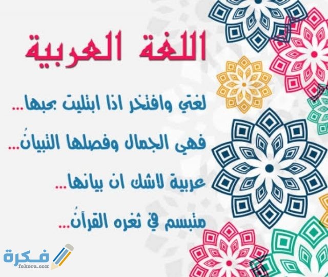 قصيدة عن اللغة العربية للأطفال