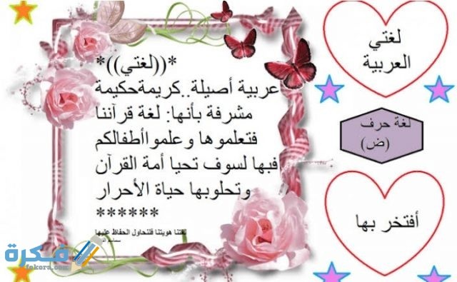 قصيدة عن اللغة العربية للأطفال