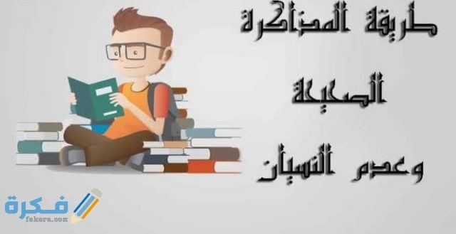 كيف احفظ بسرعة دون نسيان