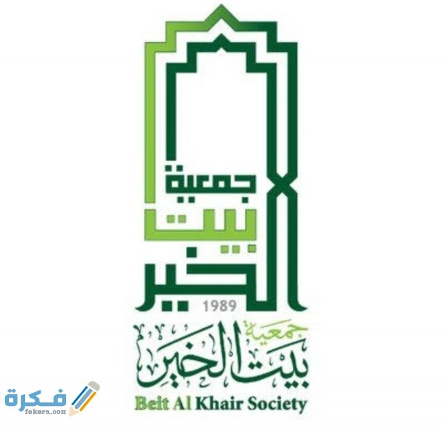 تسجيل طلب مساعدة جمعية بيت الخير 2021 IMG ٢٠٢٠١٠٣١ ٠٢٥٠٥٣