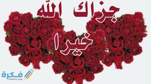 جزاك الله خيرا كثيراً