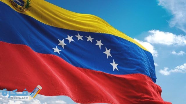 شروط إقامة العمل في فنزويلا المستندات المطلوبة