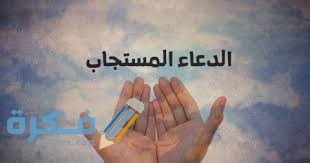 الدعاء المستجاب الذي نزل به جبريل عليه السلام من دعا به رزق خيرا كثيرا download 36