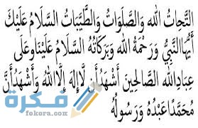 صيغة التشهد الصحيح في الصلاة download 8