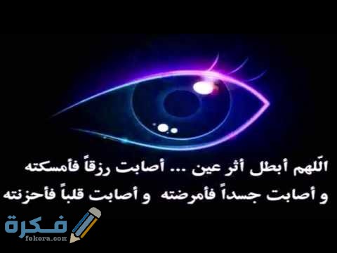 دعاء ابطال العين و الحسد و السحر hqdefault 16