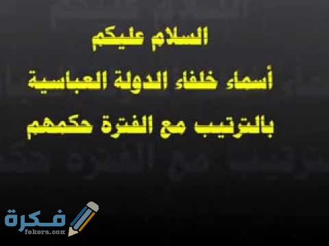 اسماء الخلفاء العباسيين بالترتيب hqdefault 18