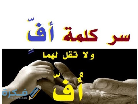 كم وردت كلمة (أف) في القرآن الكريم ؟ hqdefault 4