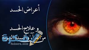 دعاء ابطال العين و الحسد و السحر images 20