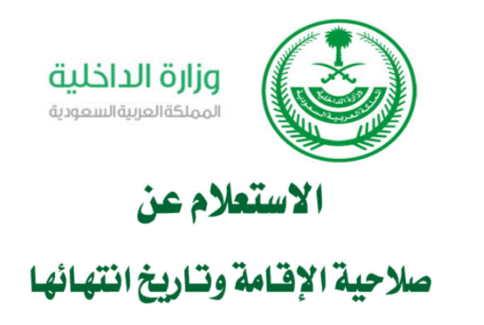 استعلام عن صلاحية إقامة رابط مباشر