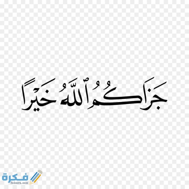 ما هو الرد على جزاك الله خيرا