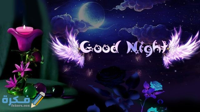 ما هو الرد على good night maxresdefault 6 1