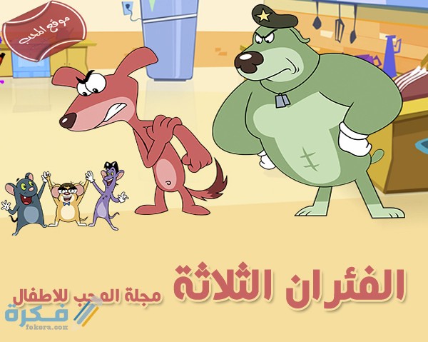 قصص هادفة للأطفال rat a tat cartoon
