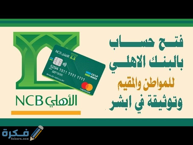 طريقة فتح حساب ثاني في الأهَلْي sddefault 1