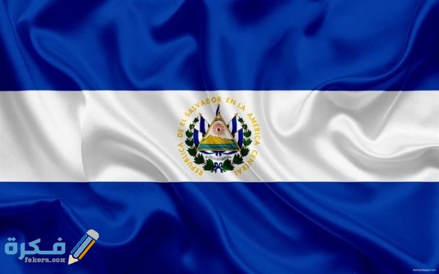 شروط إقامة العمل في السلفادور والاوراق المطلوبة