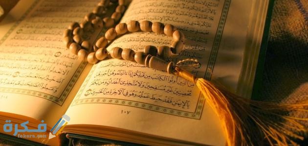 ايات من القرأن عن التسامح