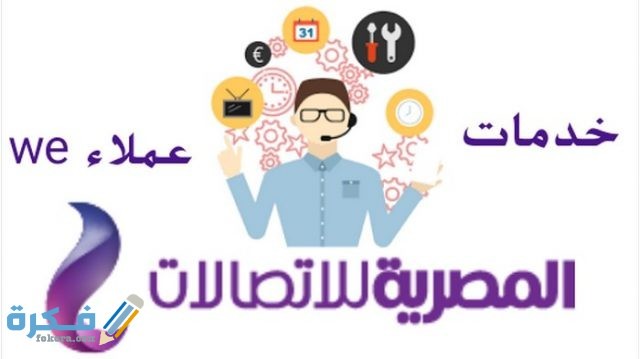 أرقام شكاوى التليفونات الأرضية للشركة المصرية للاتصالات WE