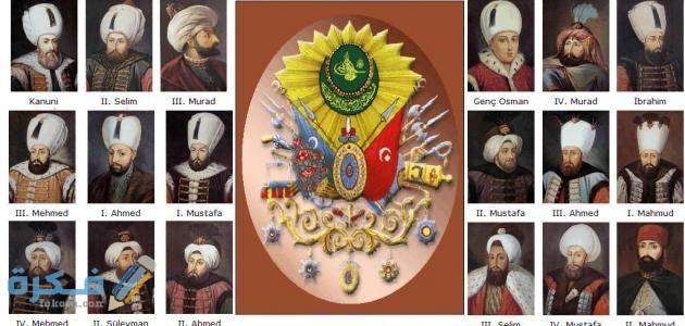 أسماء سلاطين الدولة العثمانية